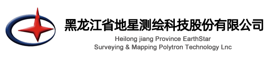 黑龙江省地星测绘科技股份有限公司